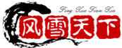 风雪天下博客
