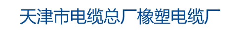 矿用通信电缆