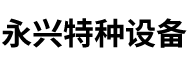 河南省永兴特种设备有限公司