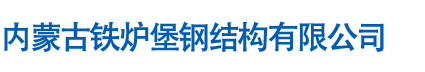 内蒙古铁炉堡钢结构有限公司