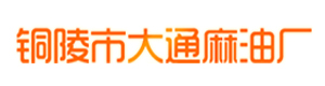 铜陵市大通麻油厂