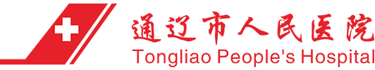 通辽市人民医院