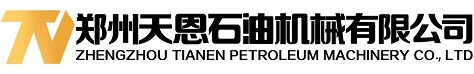 郑州天恩石油机械有限公司