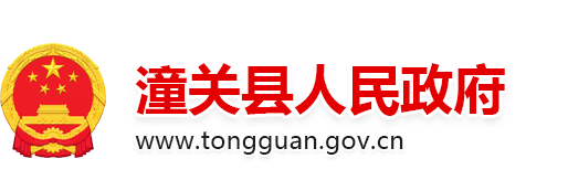 潼关县人民政府