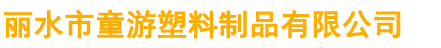 丽水市童游塑料制品有限公司