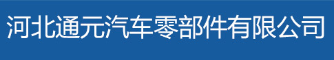 河北通元汽车零部件有限公司