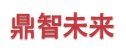 鼎智未来