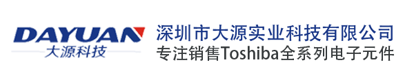 Toshiba东芝_Toshiba代理商_Toshiba东芝授权国内代理商_深圳市大源实业科技有限公司