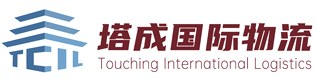 塔成国际物流（广州）有限公司