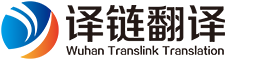 武汉翻译公司_英日法语翻译_译链翻译是专业商务口译及笔译的机构