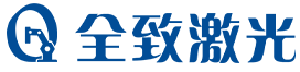全致激光
