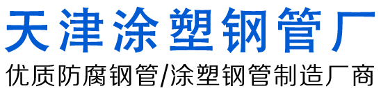 涂塑钢管厂家