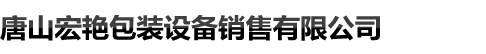 唐山宏艳包装设备销售有限公司