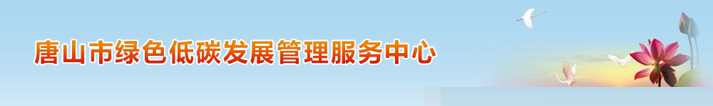 唐山市绿色低碳发展管理服务中心(原:唐山市节能监察支队)