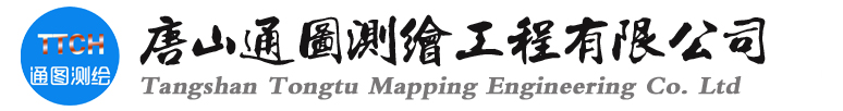 唐山测绘公司