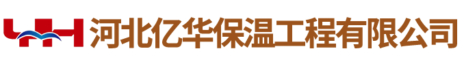 河北亿华保温工程有限公司