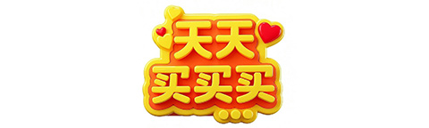 天天买买买