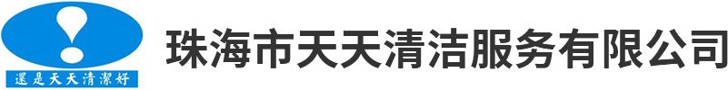 珠海清洁公司