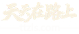 天天在路上[ttzls.com]自驾公路旅行规划师