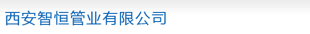 西安涂塑管