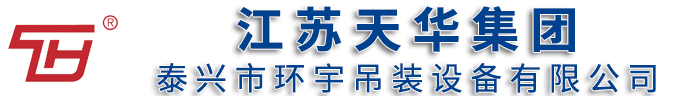 江苏天华索具一泰兴市环宇吊装设备有限公司