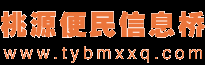 桃源便民信息桥