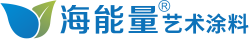 海能量艺术涂料