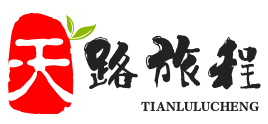 天路旅程