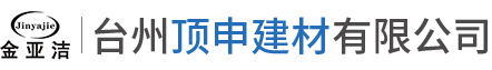 金亚洁塑胶地板【官网】/台州顶申建材有限公司/路桥塑胶地板/顶申塑胶地板