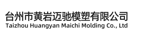 台州市黄岩迈驰模塑有限公司/台州日用品模具