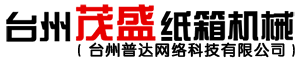 全自动纸箱机器设备