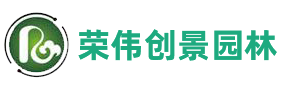 台州荣伟创景园林工程有限公司