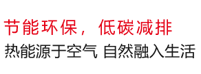 复叠热泵_变频热泵_变频空气能热泵厂家-泰州市誉腾热能科技有限公司