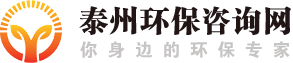 泰州环保咨询网