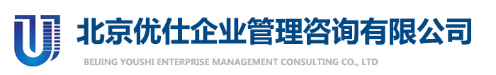 北京优仕企业管理咨询有限公司