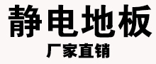 昆明静电地板厂家,昆明静电地板价格,云南静电地板,静电地板安装