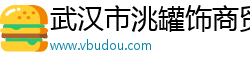 武汉市洮罐饰商贸有限公司