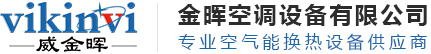 广东金晖空调设备有限公司