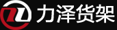 苏州力泽货架厂家