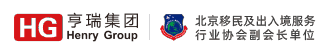 亨瑞移民公司专注美国移民