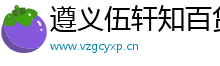 遵义伍轩知百货商行（个人独资）