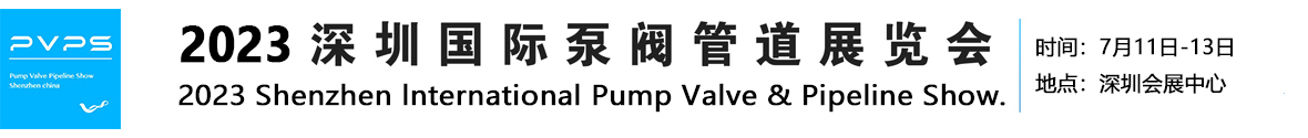PVPS深圳国际泵阀管道展览会|阀门展|水泵展|流体机械展|泵阀展|广东流体机械|水表展