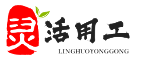 随趣灵活用工