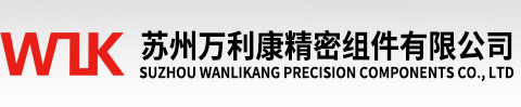 苏州万利康精密组件有限公司苏州万利康精密组件有限公司