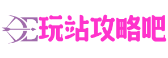 玩站攻略吧