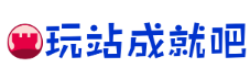 玩站成就吧