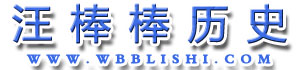 汪棒棒历史