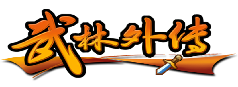 《武林外传：十年之约》手游官网