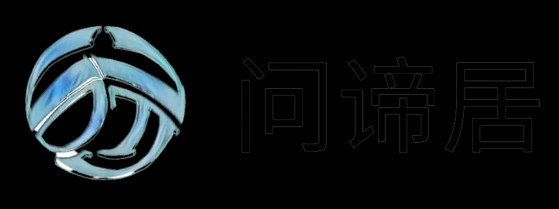 问谛居