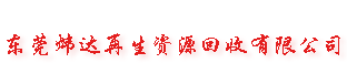 废钨钢回收,东莞专业的废品回收公司,高价回收废铜,废铁,废铝,废不锈钢,废锡,废铍铜,废镍,废锣刀,废钨泥回收,废模具回收,废H13钢,废塑料,ABS水口料,PC水口料,Pa66,PMMA,PP水口料,尼龙和胶头等
